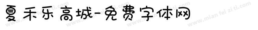 夏禾乐高城字体转换