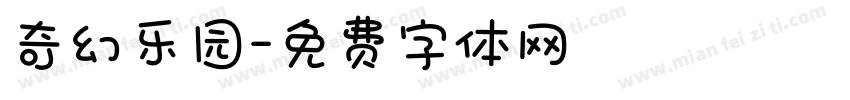 奇幻乐园字体转换