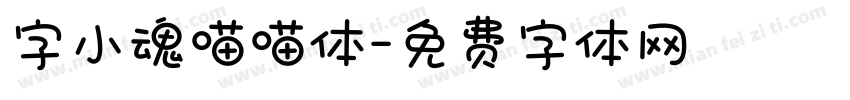 字小魂喵喵体字体转换