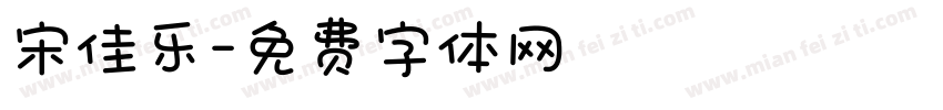 宋佳乐字体转换