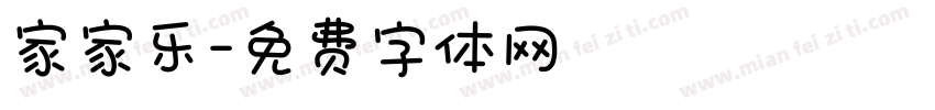 家家乐字体转换