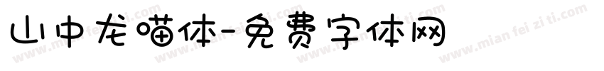 山中龙喵体字体转换