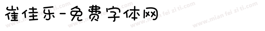 崔佳乐字体转换