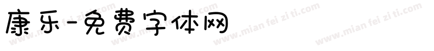 康乐字体转换