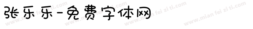 张乐乐字体转换