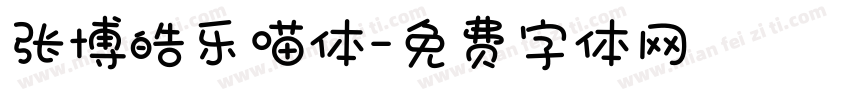 张博皓乐喵体字体转换