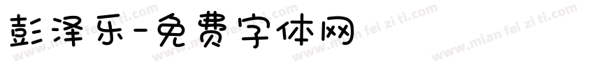 彭泽乐字体转换