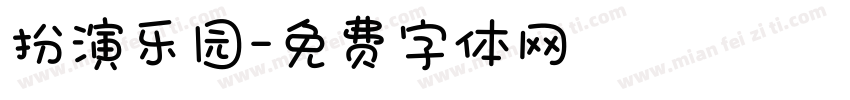 扮演乐园字体转换