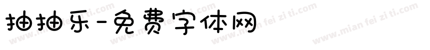 抽抽乐字体转换