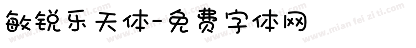 敏锐乐天体字体转换