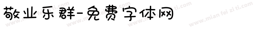 敬业乐群字体转换