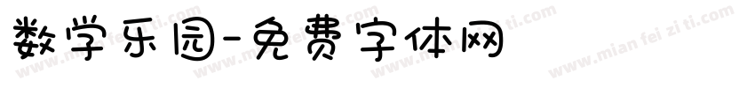 数学乐园字体转换