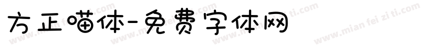 方正喵体字体转换