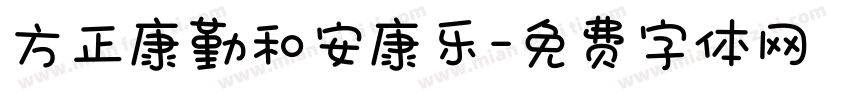 方正康勤和安康乐字体转换