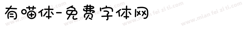 有喵体字体转换