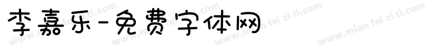 李嘉乐字体转换