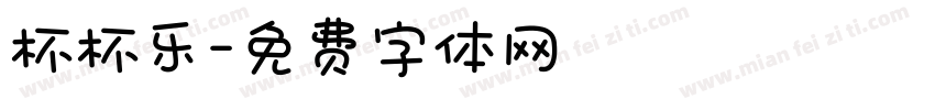 杯杯乐字体转换