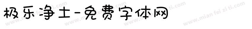 极乐净土字体转换