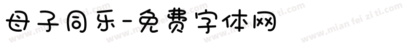 母子同乐字体转换