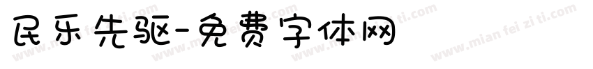 民乐先驱字体转换
