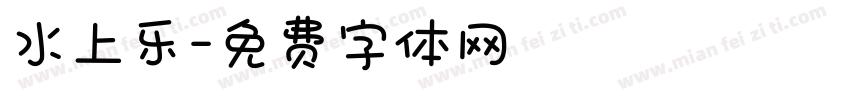 水上乐字体转换