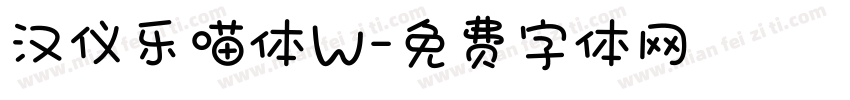 汉仪乐喵体W字体转换
