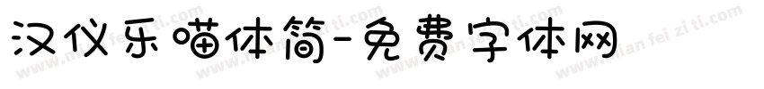 汉仪乐喵体简字体转换