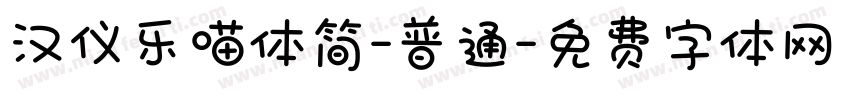汉仪乐喵体简-普通字体转换
