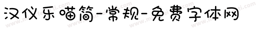 汉仪乐喵简-常规字体转换