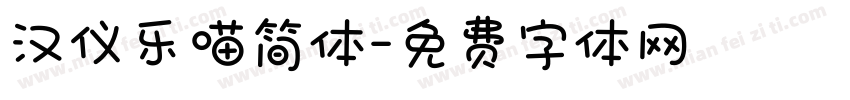 汉仪乐喵简体字体转换