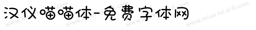 汉仪喵喵体字体转换