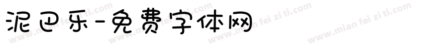 泥巴乐字体转换