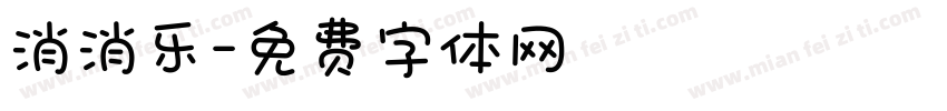 消消乐字体转换