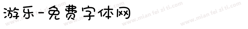 游乐字体转换