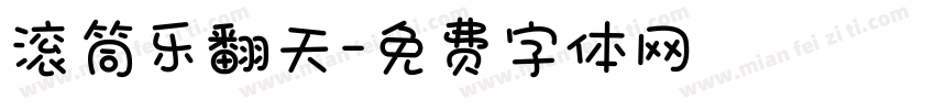 滚筒乐翻天字体转换