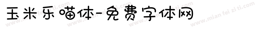 玉米乐喵体字体转换