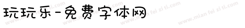 玩玩乐字体转换