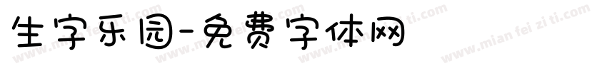 生字乐园字体转换