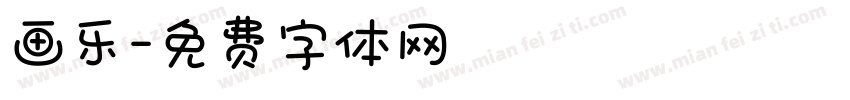 画乐字体转换