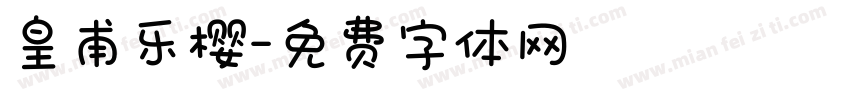 皇甫乐樱字体转换