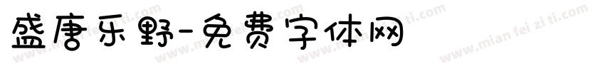 盛唐乐野字体转换