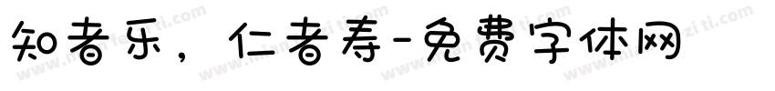 知者乐，仁者寿字体转换