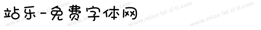 站乐字体转换
