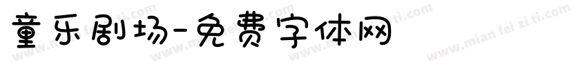 童乐剧场字体转换