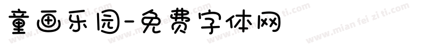 童画乐园字体转换