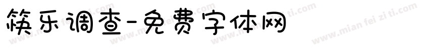 筷乐调查字体转换