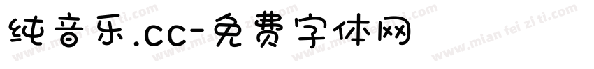 纯音乐.cc字体转换