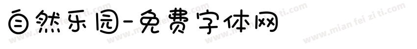 自然乐园字体转换