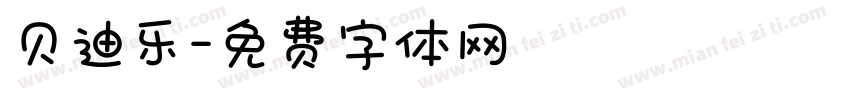 贝迪乐字体转换
