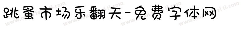 跳蚤市场乐翻天字体转换